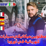 مطلوبين ميكانيكي سيارات كهربائية في أوروبا