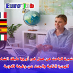 تأشيرة الباحث عن عمل في أوروبا: دليلك الشامل للهجرة الذكية والبحث عن وظيفة قانونية