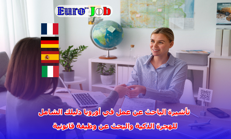 تأشيرة الباحث عن عمل في أوروبا: دليلك الشامل للهجرة الذكية والبحث عن وظيفة قانونية