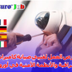 فرص العمل لفنيي صيانة كاميرات المراقبة والأنظمة الأمنية في أوروبا
