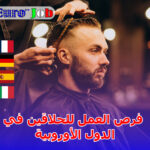 فرص العمل للحلاقين في الدول الأوروبية
