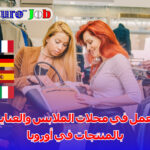 العمل في محلات الملابس والعناية بالمنتجات في أوروبا مهنة بسيطة بآفاق واسعة
