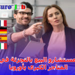 مستشارو البيع بالتجزئة في المتاجر الكبرى بأوروبا: مهنة مطلوبة ومفتاح للاندماج المهني