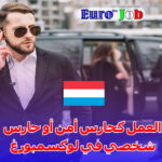 العمل كحارس أمن أو حارس شخصي في لوكسمبورغ: مهنة مطلوبة بشدة في دولة مزدهرة