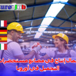 عمال إنتاج في مصانع مستحضرات التجميل في أوروبا