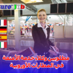 مطلوبين وكلاء خدمة الأمتعة في المطارات الأوروبية: فرصة عمل حيوية في بيئة ديناميكية