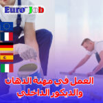 العمل في مهنة الدهان والديكور الداخلي (Peintre en bâtiment) في أوروبا