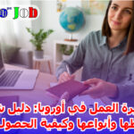 تأشيرة العمل في أوروبا: دليل شامل لشروطها وأنواعها وكيفية الحصول عليها