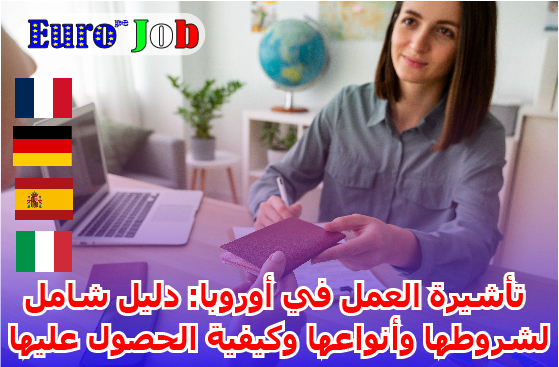 تأشيرة العمل في أوروبا: دليل شامل لشروطها وأنواعها وكيفية الحصول عليها