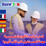 فني تركيب الألواح الشمسية – مهنة المستقبل في قلب أوروبا