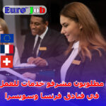 مطلوبون مشرفو خدمات للعمل في فنادق فرنسا وسويسرا