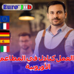 العمل كنادل في المطاعم مهنة مطلوبة وتفتح أبواباً للاستقرار في الدول الأوروبية
