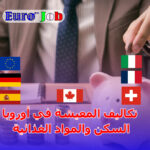 تكاليف المعيشة في أوروبا: السكن والمواد الغذائية حسب تجارب المقيمين