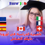 🎓 تأشيرة الدراسة في أوروبا: دليلك الشامل لتحقيق حلمك الأكاديمي والهجرة القانونية