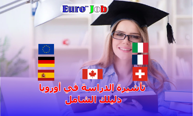 🎓 تأشيرة الدراسة في أوروبا: دليلك الشامل لتحقيق حلمك الأكاديمي والهجرة القانونية