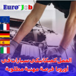 العمل كميكانيكي سيارات في أوروبا