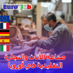 صناعة الأثاث والنجارة التقليدية في أوروبا: مهنة تراثية مطلوبة بشدة