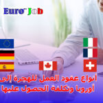 أنواع عقود العمل للهجرة إلى أوروبا وتكلفة الحصول عليها