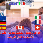 فرص عمل لمساعدي أطباء الأسنان في فرنسا: شروط التوظيف، المهام اليومية، وكيفية التقديم