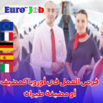 فرص العمل في أوروبا كمضيف أو مضيفة طيران: شروط، مزايا، وطريقة التقديم