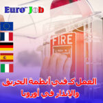 العمل كـ فني أنظمة الحريق والإنذار في أوروبا (ألمانيا وبلجيكا والنمسا)