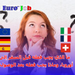 ما الذي يجب فعله قبل السفر إلى أوروبا، وما يجب فعله بعد الوصول؟