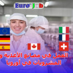 العمل في مصانع الأغذية والمشروبات في أوروبا مهنة مطلوبة بشدة