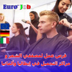 فرص عمل لمصففي الشعر ومراكز التجميل في إيطاليا وألمانيا