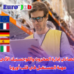 أخصائي إدارة المخزون واللوجستيك الآلي مهنة المستقبل في قلب أوروبا