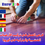 فرص العمل في تركيب الأرضيات الخشبية والباركيه في أوروبا