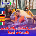 العمل كمشغلي آلات الحفر والبناء في أوروبا