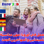 العمل في أوروبا: مهن مناسبة للمبتدئين و المهاجرين الجدد
