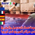 مهنة عمال التحميل والتفريغ في مراكز التوزيع في أوروبا