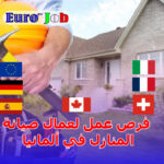 فرص عمل لعمال صيانة المنازل في ألمانيا: مستقبل مهني مستقر ومطلوب