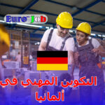 🇩🇪 التكوين المهني في ألمانيا: فرص ذهبية لبناء مستقبل مهني قوي
