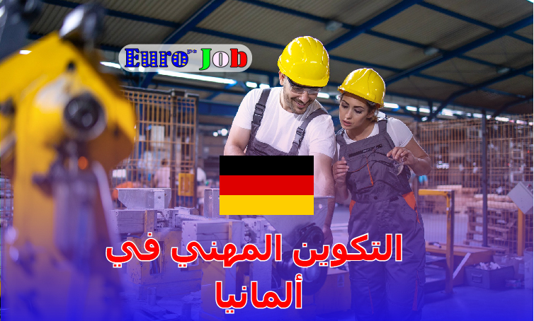 🇩🇪 التكوين المهني في ألمانيا: فرص ذهبية لبناء مستقبل مهني قوي