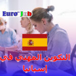 🇪🇸 التكوين المهني في إسبانيا: دليلك الكامل لبناء مستقبل مهني قوي