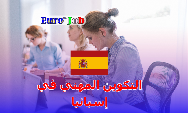 🇪🇸 التكوين المهني في إسبانيا: دليلك الكامل لبناء مستقبل مهني قوي