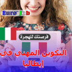 🇮🇹 التكوين المهني في إيطاليا: فرصتك لبناء مستقبل مهني في قلب أوروبا