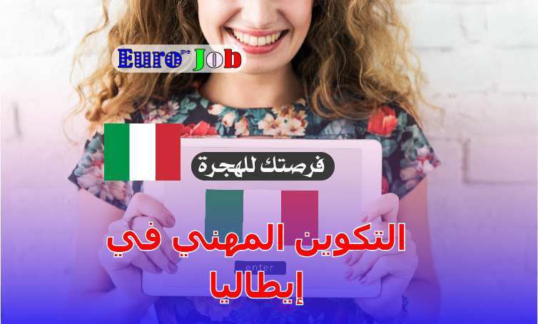 🇮🇹 التكوين المهني في إيطاليا: فرصتك لبناء مستقبل مهني في قلب أوروبا