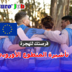 تأشيرة المتطوع الأوروبي: فرصتك للدخول إلى أوروبا بشكل 🇪🇺قانوني وبدون خبرة مهنية