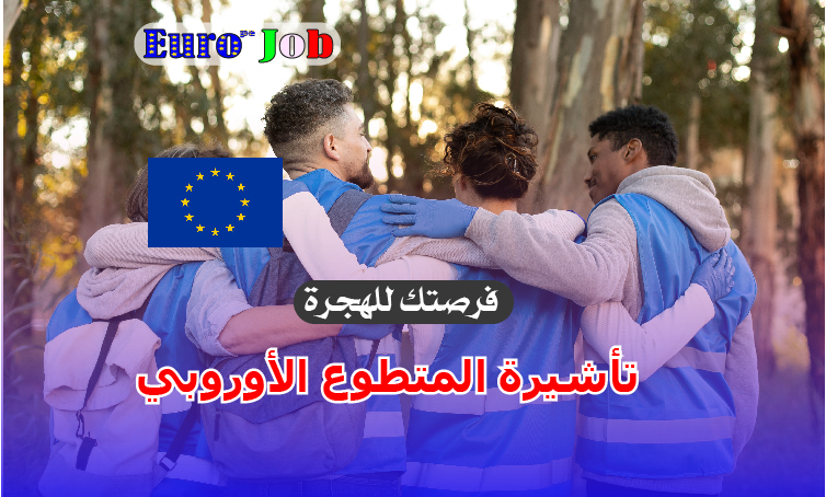 تأشيرة المتطوع الأوروبي: فرصتك للدخول إلى أوروبا بشكل 🇪🇺قانوني وبدون خبرة مهنية