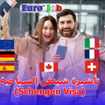 🛫 تأشيرة شينغن السياحية (Schengen Visa): دليلك الشامل للدخول إلى أوروبا بشكل قانوني
