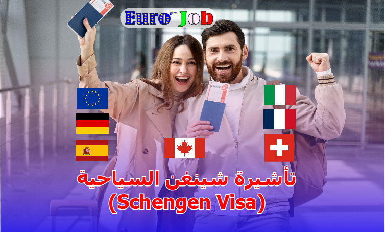 🛫 تأشيرة شينغن السياحية (Schengen Visa): دليلك الشامل للدخول إلى أوروبا بشكل قانوني