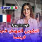 🇫🇷 التكوين المهني في فرنسا: فرصتك لبناء مهنة قوية ومستقبل آمن