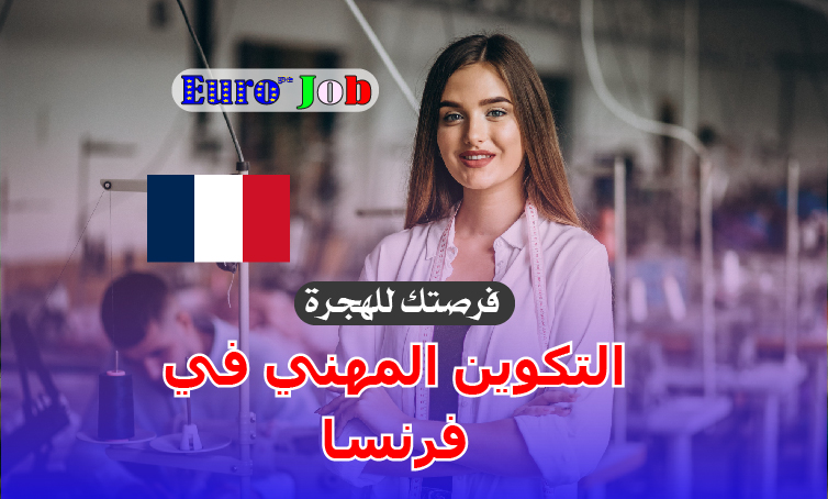 🇫🇷 التكوين المهني في فرنسا: فرصتك لبناء مهنة قوية ومستقبل آمن