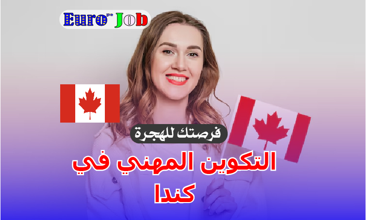🇨🇦 التكوين المهني في كندا: طريقك لبناء مهنة معتمدة وفرصة عمل حقيقية