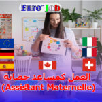 👶 العمل كمساعد حضانة (Assistant Maternelle) في أوروبا: طريقك إلى مهنة إنسانية وفرصة هجرة قانونية
