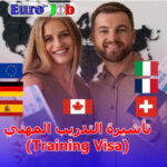 🛠️ تأشيرة التدريب المهني في أوروبا (Apprenticeship/Training Visa): طريقك إلى عمل مستقر وإقامة قانونية