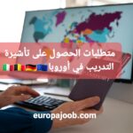 متطلبات وإجراءات الحصول على تأشيرة التدريب في الشركات الأوروبية